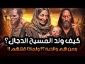 نواف السالم كيف ولد المسيح الدجال ومن هم والديه وماذا حدث عند ولادته ولماذا قتلهـ م ومتى سيظهر