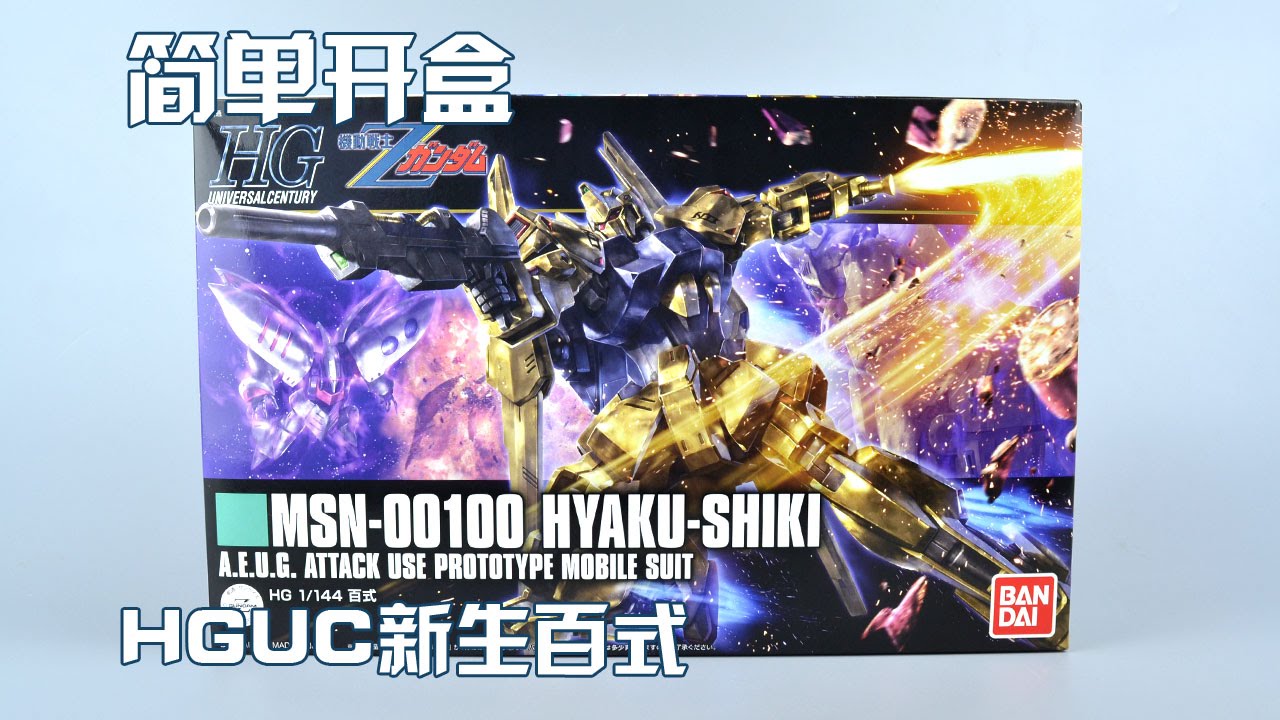 评头论足简单开盒 Bandai 万代hguc 新生百式板件属性msn Hyaku Shiki Gundam Gunpla Review Youtube
