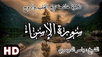 سورة الإسراء : كاملة - الشيخ : ياسر الدوسري - القرآن الكريم أجمل تلاوة.