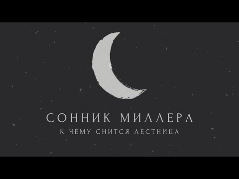 К чему снится лестница: значение сна. Сонник Миллера