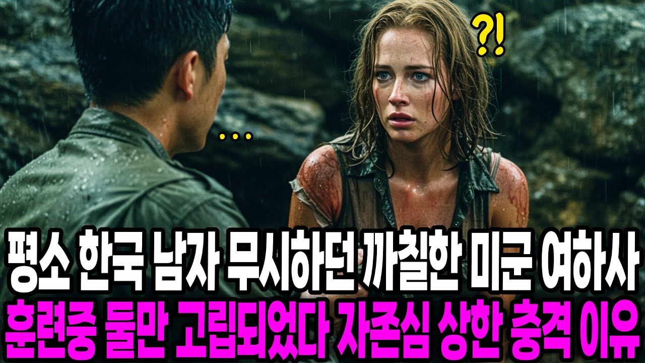 [해외감동사연] 평소 한국 남자 무시하던 까칠한 미국 여군, 한국 남자 때문에 자존심 상한 충격적인 이유
