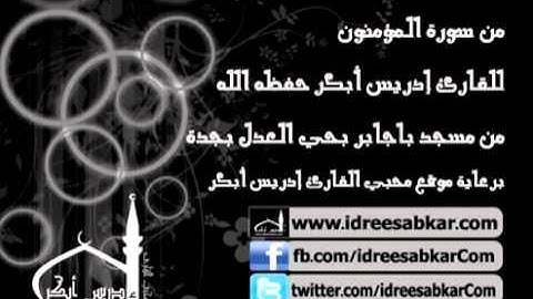 صلاة العشاء 6-11-1432 - من سورة المؤمنون - للقارئ إدريس أبكر