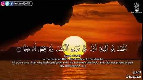 سورة الكهف بصوت سمير عزت 🥰 تلاوة عطرة ☺️ Surat al kahf