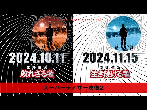 ”踊るプロジェクト”映画最新作『室井慎次』 ＜スーパーティザー映像２＞