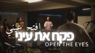 Open The Eyes | HEBREW & ARABIC WORSHIP(Live) [Worship Session]