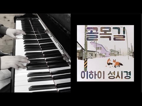 골목길 - 이하이, 성시경