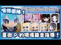 Hoshimatic Project 第二首單曲錄音現場 ! 星街P親自參與每個成員的錄音並給出建議與指導 !【星街すいせい/很多成員 】