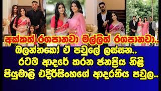 පියුමාලි එදිරිසිංහගේ ආදරණිය පවුල |piyumali edirisingha|gossip|es productions