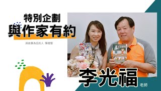 【特別企劃】與作家有約 李光福老師 | 嘰哩咕嚕說台語 系列 (小光點)