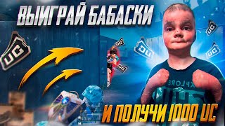 ВЫГРАЙ МЕНЯ  В ТДМ 1vs1 И ЗАБЕРИ 1000 UC 😱🤑PUBG Mobile - С ВЕБКОЙ | ПУБГ МОБАЙЛ