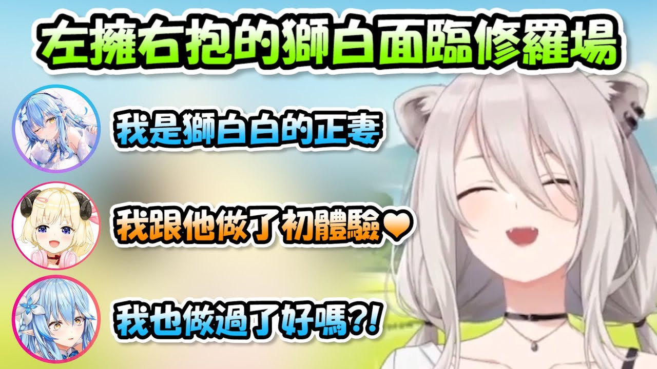 獅白直播開後宮叫上了菈米跟綿芽...於是修羅場就這麼展開了www【獅白ぼたん x 角巻わため x 雪花ラミィ 】【Hololive/ホロライブ】【vtuber中文字幕】