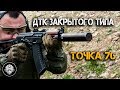 Дульный тормоз компенсатор закрытого типа Точка 76. Оружейный тюнинг карабина. Большой обзор ДТК.