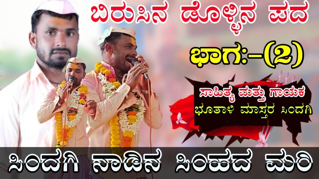 ಭೂತಾಳಿ ಮಾಸ್ತರ ಸಿಂದಗಿ ಡೊಳ್ಳಿನ ಪದಗಳು Butali Mastara Sindagi Dollina Padagalu