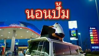 ค่ำไหน ..นอนนั่น #รถนอน #นอนปั้มน้ำมัน #campervanนอนปั้ม #จอดนอน.ปตท.