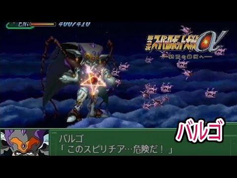 【第3次α】第3次スーパーロボット大戦α 戦闘シーン集 バルゴ ／ マクロス7