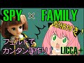 アーニャ×リカちゃん服　型紙つきで簡単につくれるよ!スパイファミリー編