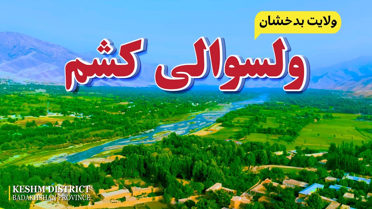 Область Бадахшан, КЕШМСКИЙ РАЙОН БАДАХШАНСКАЯ ПРОВИНЦИЯ