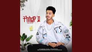 ትክእልዮ ዶ (Tkeelyo do)