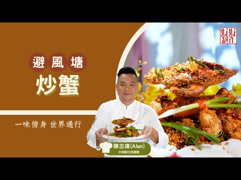 【一味傍身 世界通行 必學食譜】避風塘炒蟹｜鮮氣迎新年系列 ｜陳志偉(Alan)中菜副行政總廚主理