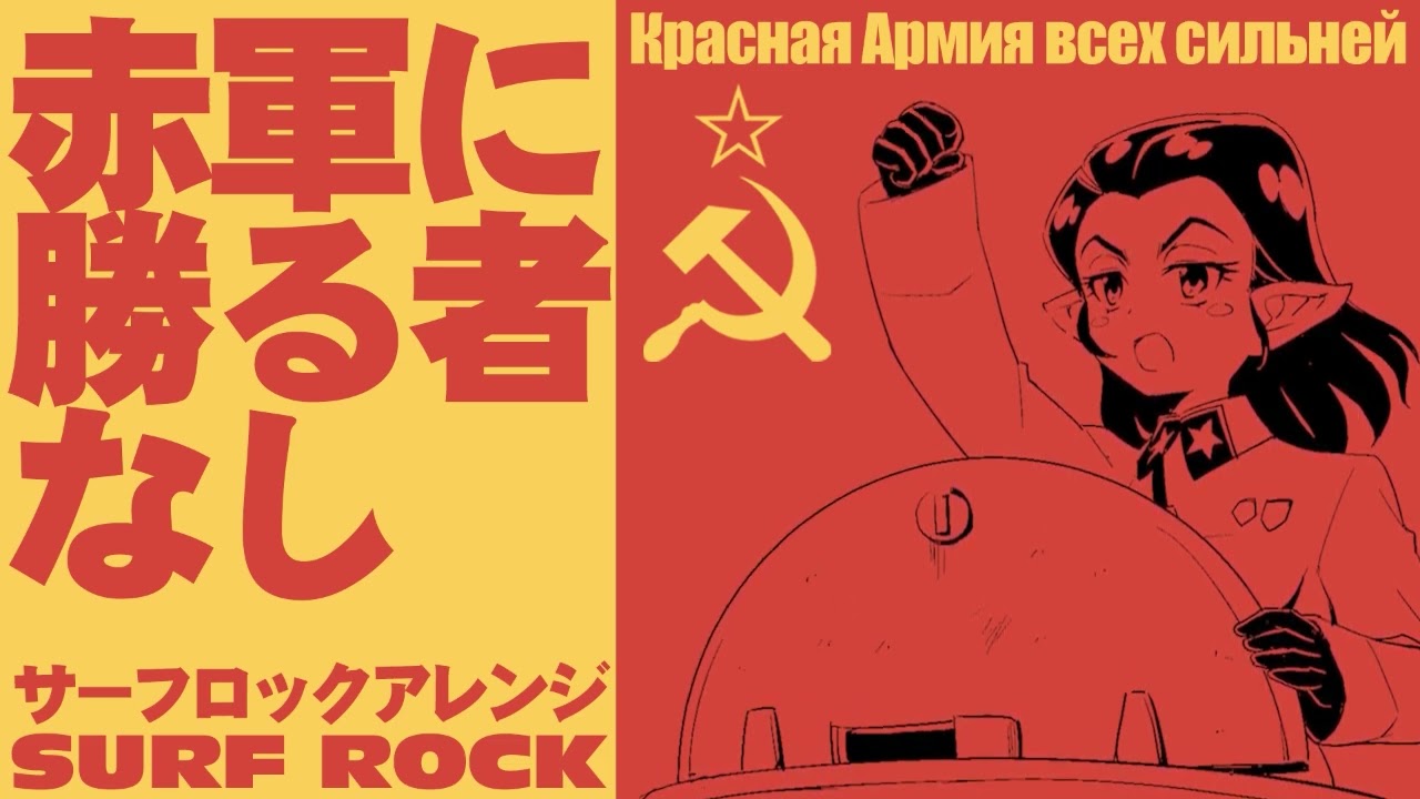 60分耐久】ソ連軍歌「赤軍に勝る者なし」サーフロック Красная Армия