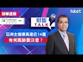 【ET財智Talk】柏瑞投資特約：亞洲區主權債高達近14厘　有何風險要注意？（2021年7月25日）