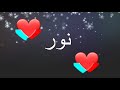 اسم نور مع اجمل اغنيه تصميم بدون حقوق 2019