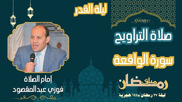 صلاة التراويح ليلة ٢٧ رمضان ١٤٤٥ هجرية / سورة الواقعة/إمام الصلاة فوزي عبدالمقصود