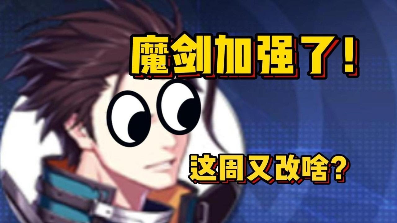 魔剑加强了？！枪炮也是？减负方案出来了？这周晶核都改了啥【晶核】