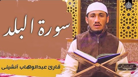سورة البلد كاملة مترجمة بالإنجليزية في مقام حجاز - المصحف المرتل بصوت الشيخ عبدالوھاب آنشینی 2022 ||