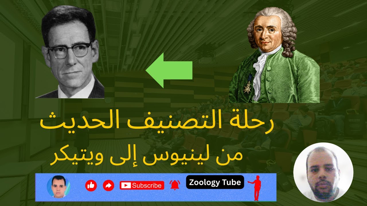 🌍✨ من لينيوس إلى التصنيف الحديث: رحلة تطور تصنيف الحيوان