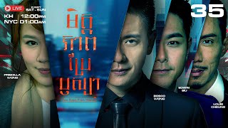 TVB មិត្តភាពប្រែឫស្យា 35/35 | រឿងភាគហុងកុង និយាយខ្មែរ | #TVBCambodiaDrama|Two Steps From Heaven 2016