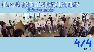 [Thaisub] SEVENTEEN PICNIC LIVE 4/4 - เซเว่นทีนกับการเติบโตและความฝัน