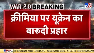 Russia Ukraine War: Crimea पर यूक्रेन का बारूदी प्रहार, ATACMS मिसाइल और ड्रोन से अटैक