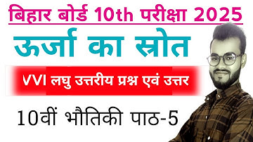 ऊर्जा के स्रोत class 10th objective question 2025 || urja ke srot class 10th vvi objective question