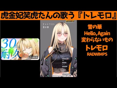 虎金妃笑虎たんの歌う『トレモロ』が素敵過ぎる…!!【#虎金妃笑虎 ＃ニコたん配信中#ホロライブ切り抜き 】
