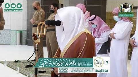 سورة الأعلى والغاشية - تلاوة مؤثرة للشيخ ماهر المعيقلي من صلاة الجمعة بالمسجد الحرام