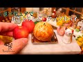 【ミニチュアフード】丸ごとりんごのアップルパイ│食べられるミニチュア料理│Miniature Hieu’s kitchen