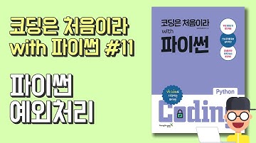 파이썬 예외처리(Python Exception) #11