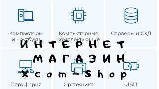 Интернет магазин Xcom-Shop компьютерной техники, серверного оборудования, периферийного оборудования screenshot 2