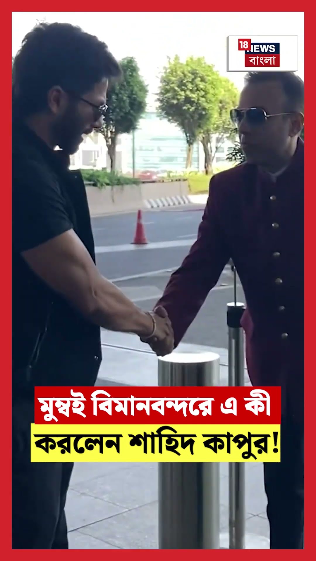 Mumbai Airport এ কী করলেন Shahid Kapoor! | N18S #shorts
