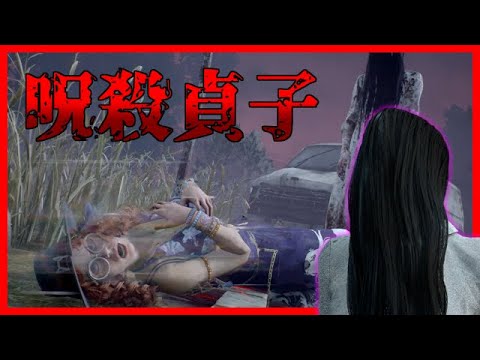 貞子がリワークされる前にこのアドオンは使い切ってください！【DBD】