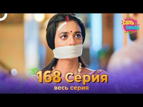 Соль любви Индийский сериал 168 Серия