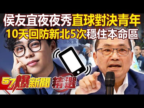 侯友宜《夜夜秀》直球對決青年「居住正義」！10天回防新北5次穩住本命區 - 徐俊相【57爆新聞 精選】