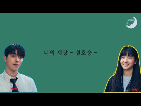 【和訳】너의 세상（君の世界）- 설호승 - 【二十五、二十一OST】【2521OST】