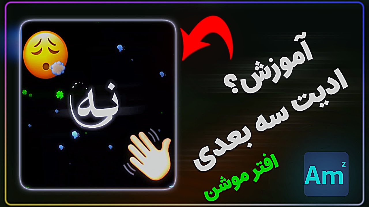 آموزش جدید ساخت ویدیو سه بعُدی در افتر موشن"New Tutorial: How to Create 3D Videos in After Motion"🫡❤