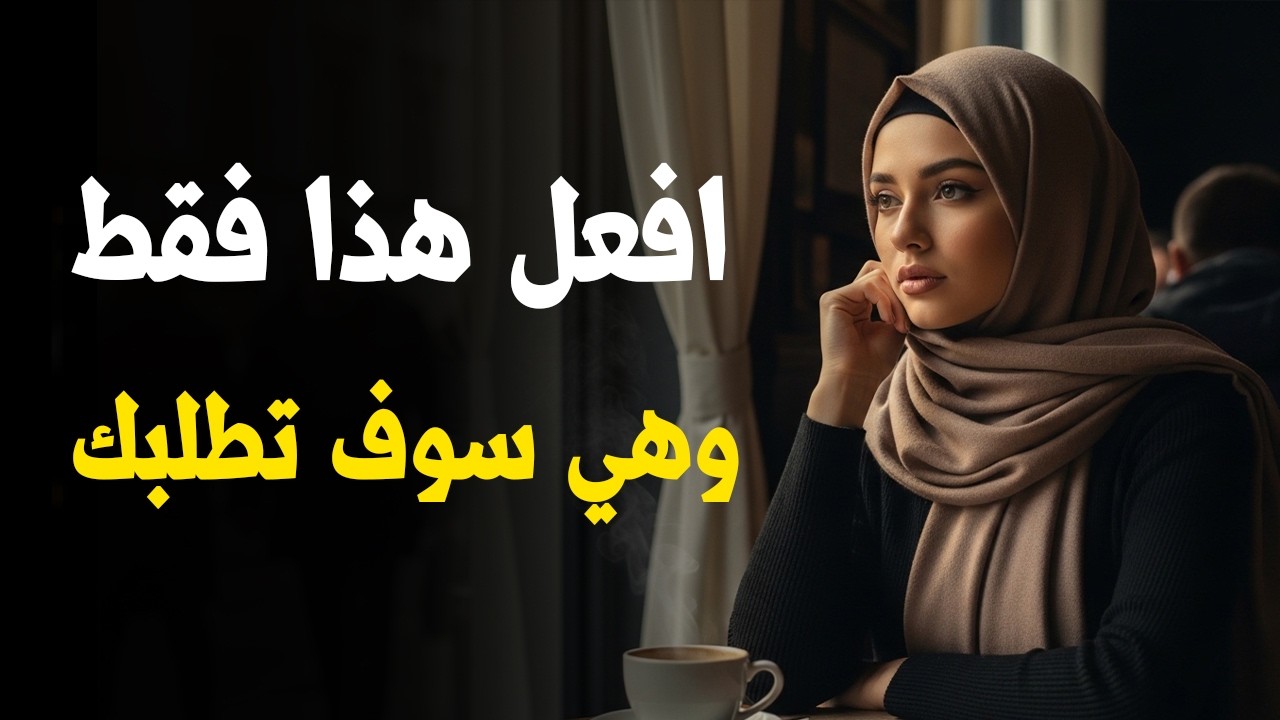 لا تطلب اهتمامها مجددًا… اجعلها هي تطلبك | استعادة الهيبة