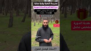 #ولاية_عنابة دورة اللغة العربية للسنة الرابعة متوسط