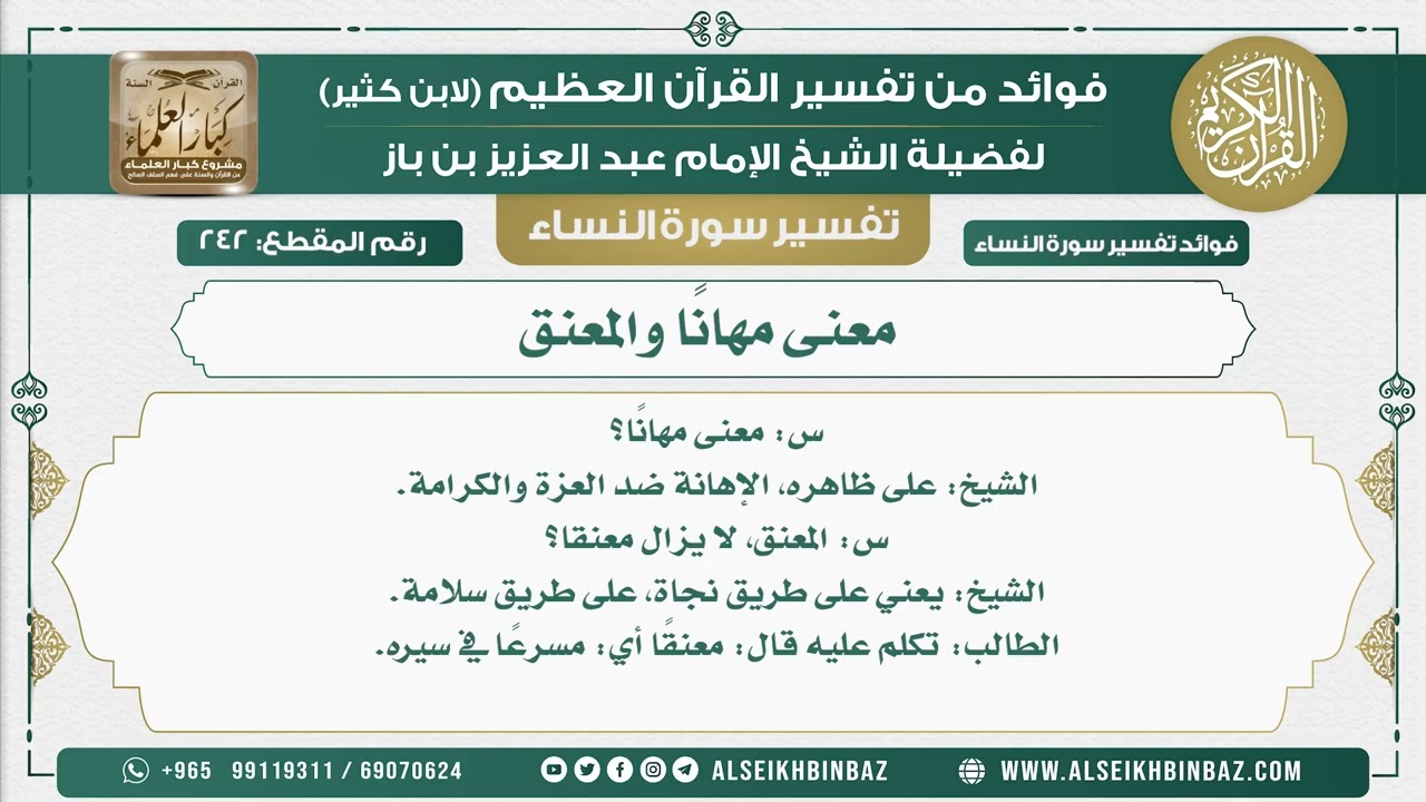 242 - معنى مهانًا والمعنق - نور على الدرب