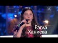 Рагда Ханиева - "And I Am Telling You (I`m Not Going)" - Битвы - Голос.Дети - Сезон1