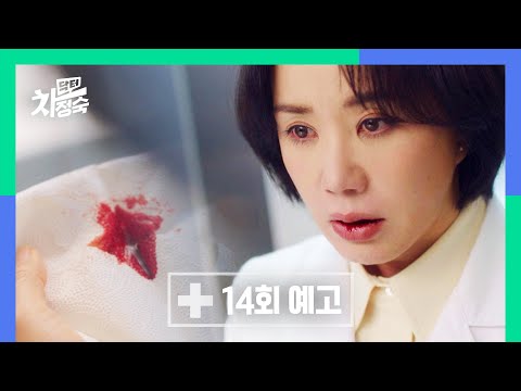 [14회 예고] 더 이상 미루고 싶지 않아 | 〈닥터 <strong>차정숙</strong>〉 5/28(일) 밤 10시 30분 방송